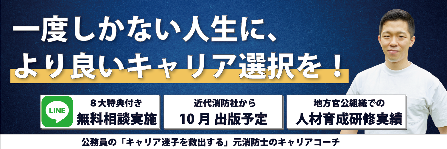 公務員のキャリア設計ブログ｜元消防士 星野良太