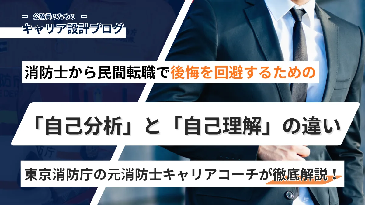 【元消防士が解説】民間転職で後悔しないための「自己分析」と「自己理解」の決定的な違い