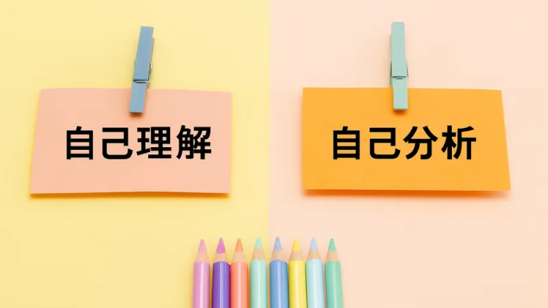 「自己分析」と「自己理解」の違い