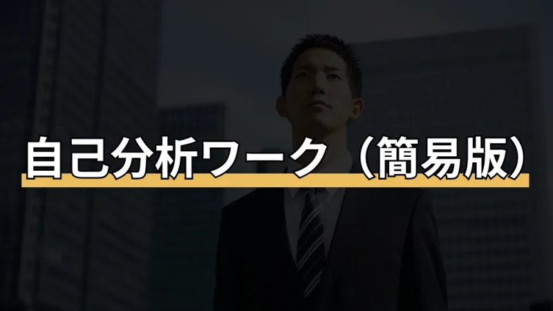 自己分析ワーク(簡易版)