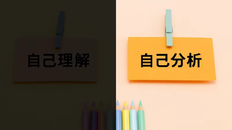 「自己分析」のやり方