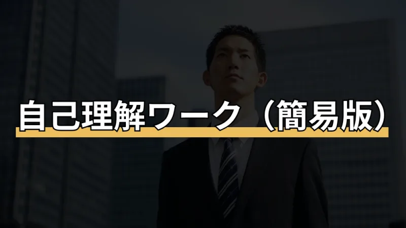 自己理解ワーク(簡易版)