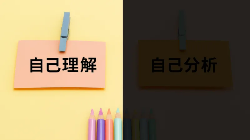 「自己理解」のやり方