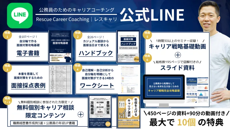 公務員の転職に役立つ豪華特典付き公式ライン