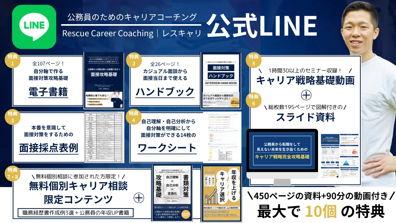 公式ラインで配布している、公務員のキャリア選択に役立つプレゼント