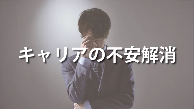 キャリアの不安解消
