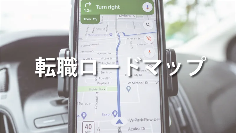 転職ロードマップ