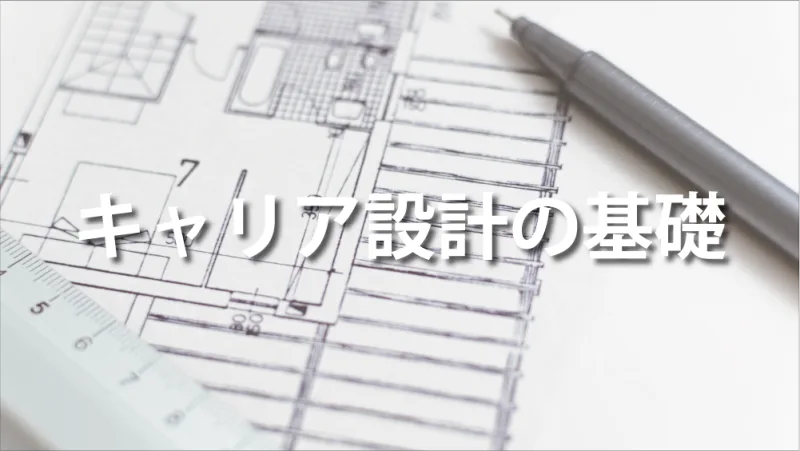 キャリア設計の基礎