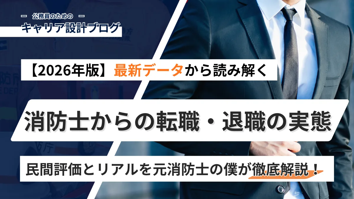 【2026年版】消防士の転職・退職の実態は？最新データから読み取る民間評価とリアルを元消防士が徹底解説！