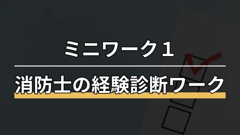 自分の経験に当てはまるスキルをチェックしてみよう