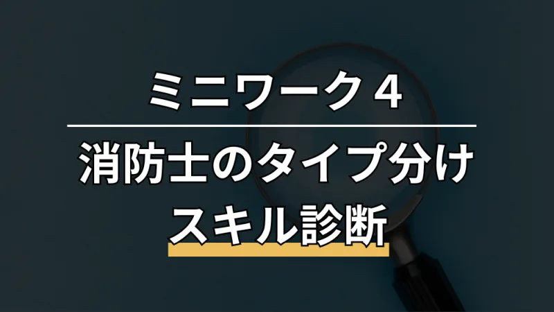 消防士のタイプ分けスキル診断