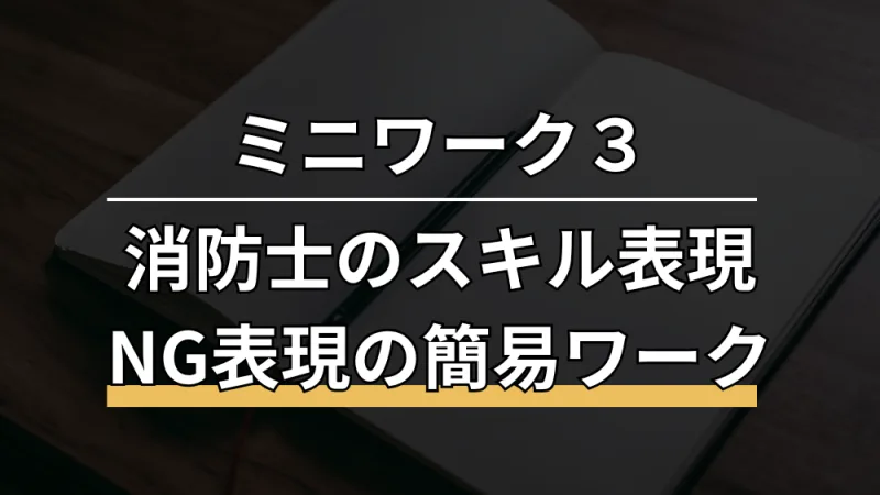 消防士のスキル表現｜NG表現の簡易ワーク