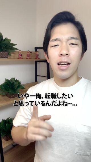 いつまでも考えているだけでは何も動かない

ちゃんとキャリア戦略とビジョンを考えないと、30代からキツくなるから、いつまでも転職したいとか起業したいとか言ってねーで、勇気振り絞ってやってみ！

できるから！

#キャリア #転職 #起業 #消防 #消防士